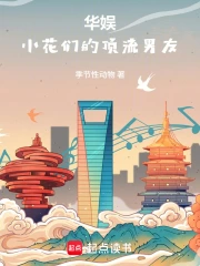 华娱：小花们的顶流男友