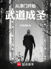 从津门开始武道成圣