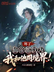 坏了，仙帝都以为我和他同境界！