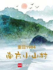 重回1984南方小山村