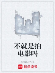 不就是拍电影吗