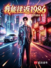 我能往返1986