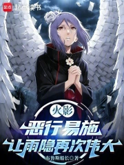 火影：恶行易施，让雨隐再次伟大