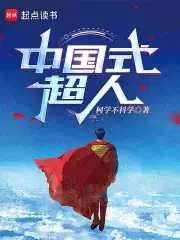 中国式超人