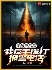 穿越被活埋，我反手拨打报警电话