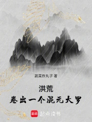 洪荒：卷出一个混元大罗