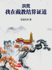 洪荒：我在截教结算证道