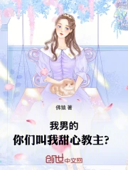 我男的，你们叫我甜心教主？