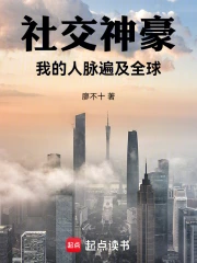 社交神豪：我的人脉遍及全球
