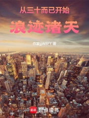 从三十而已开始浪迹诸天