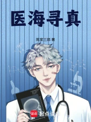 医海寻真