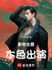 影帝全靠本色出演