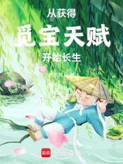 从获得觅宝天赋开始长生