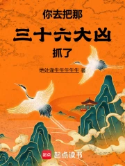 你，去把那三十六大凶抓了