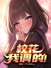 校花，我调的！