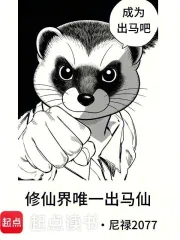 修仙界唯一出马仙