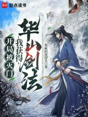 开局被灭门，我获得华山剑法！