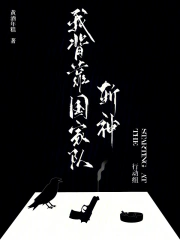 我背靠国家队斩神